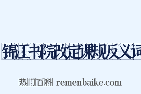 锦江书院改定课规反义词是什么意思的图片